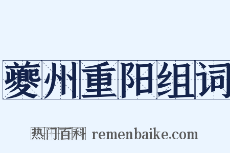 夔州重阳组词是什么意思的图片